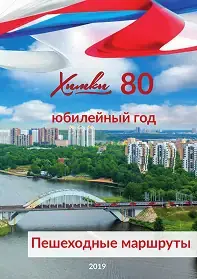 Пешие Химки - 80 лет