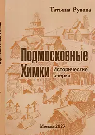 Подмосковные Химки